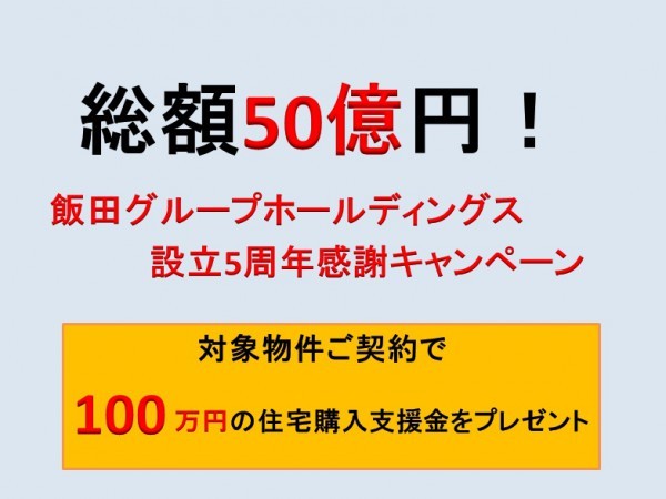 総額50億円！飯田グループホールディングス設立5周年感謝キャンペーンが始まりました。